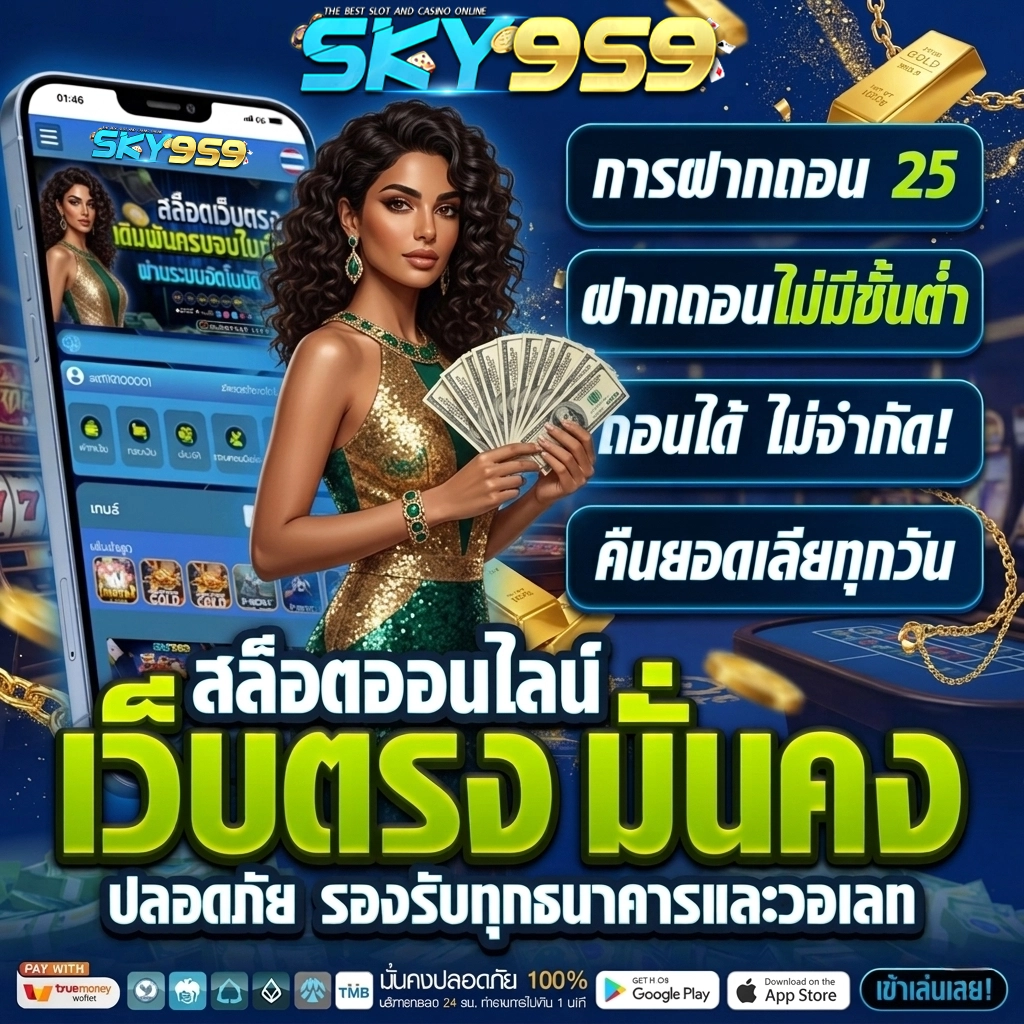 สกาย959 สล็อต