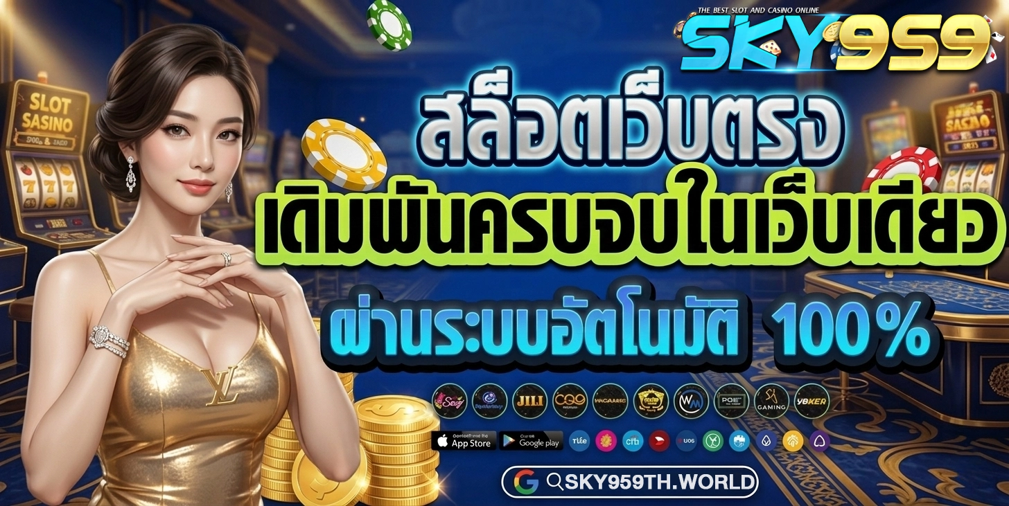 sky 959 สล็อต
